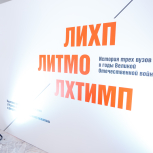 Выставка, посвященная истории трех вузов в годы ВОВ (ЛИТМО, ЛИХП, ЛХТИМП)